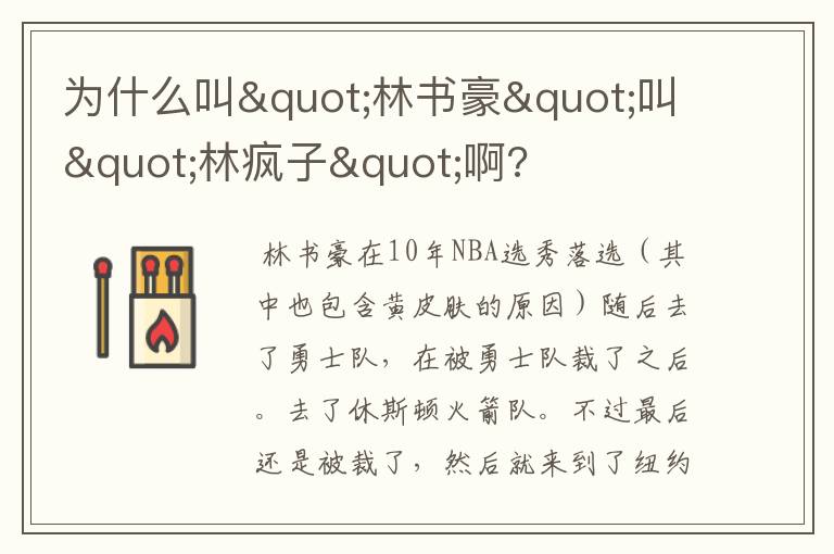 为什么叫"林书豪"叫"林疯子"啊?
