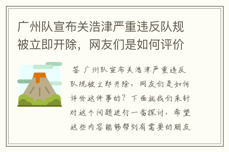广州队宣布关浩津严重违反队规被立即开除，网友们是如何评价这件事的？