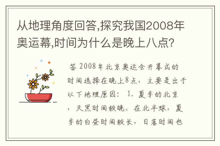 从地理角度回答,探究我国2008年奥运幕,时间为什么是晚上八点？