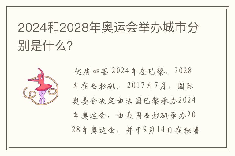 2024和2028年奥运会举办城市分别是什么?