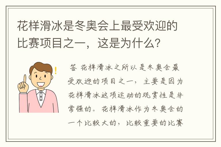 花样滑冰是冬奥会上最受欢迎的比赛项目之一，这是为什么？