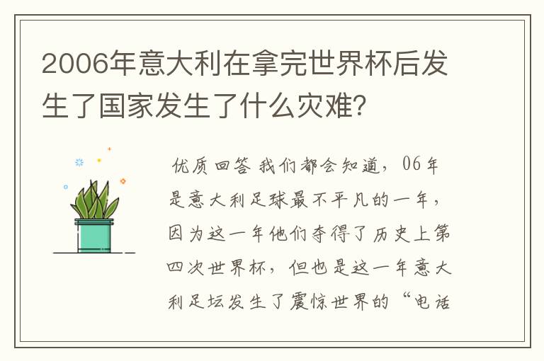 2006年意大利在拿完世界杯后发生了国家发生了什么灾难？