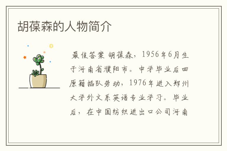 胡葆森的人物简介