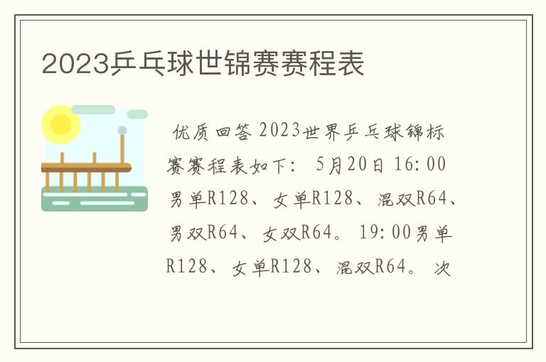 2023乒乓球世锦赛赛程表