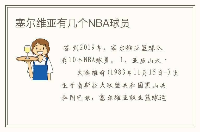 塞尔维亚有几个NBA球员