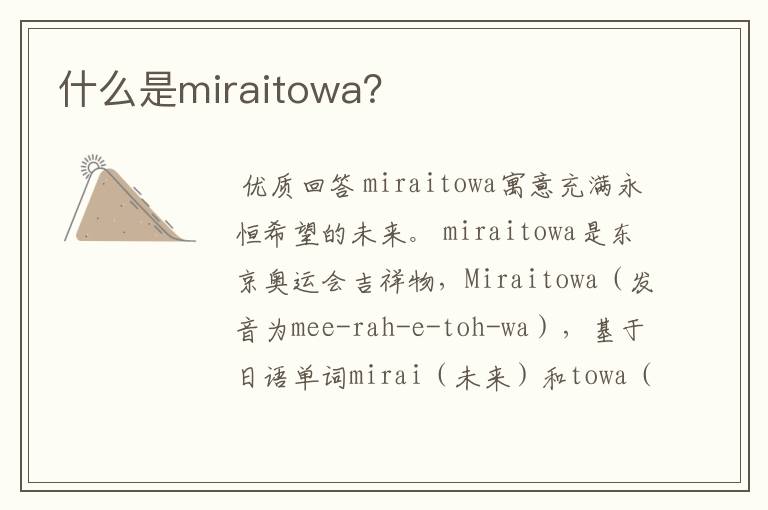 什么是miraitowa？