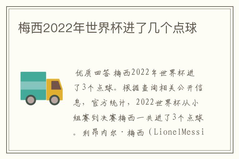 梅西2022年世界杯进了几个点球