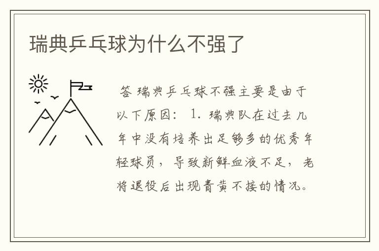 瑞典乒乓球为什么不强了