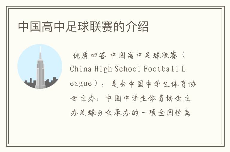 中国高中足球联赛的介绍
