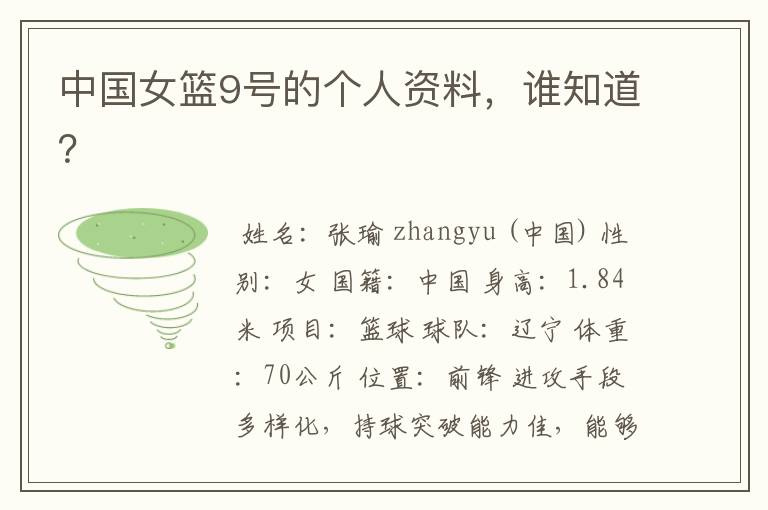 中国女篮9号的个人资料,谁知道?