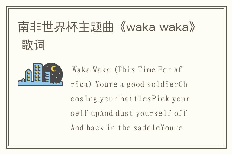 南非世界杯主题曲《waka waka》 歌词