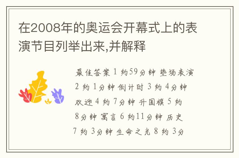 在2008年的奥运会开幕式上的表演节目列举出来,并解释
