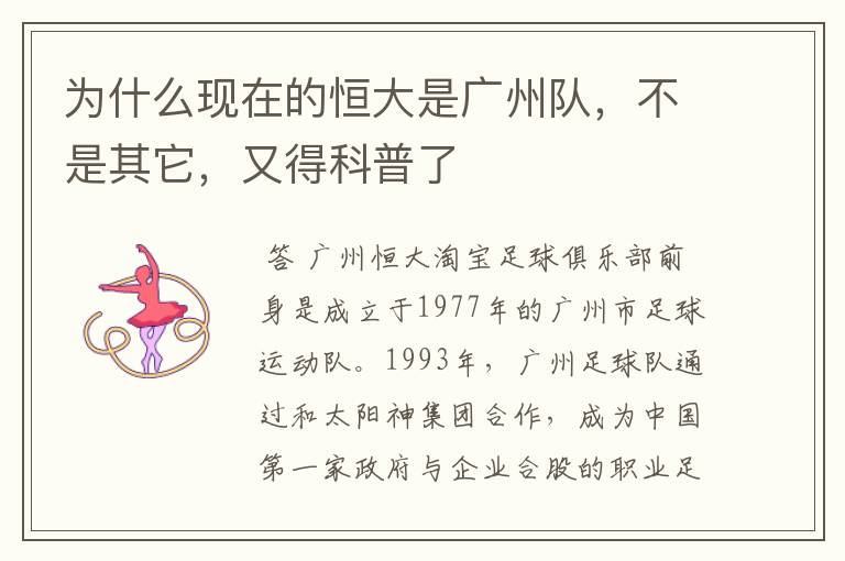 为什么现在的恒大是广州队,不是其它,又得科普了