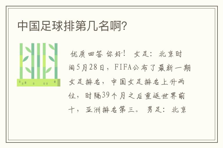 中国足球排第几名啊?