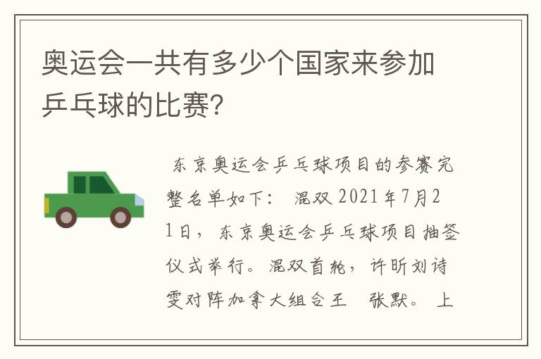 奥运会一共有多少个国家来参加乒乓球的比赛?