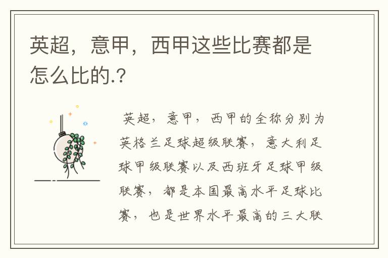 英超,意甲,西甲这些比赛都是怎么比的.?