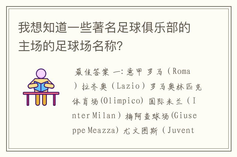 我想知道一些著名足球俱乐部的主场的足球场名称?