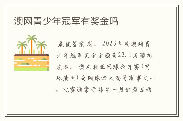 澳网青少年冠军有奖金吗