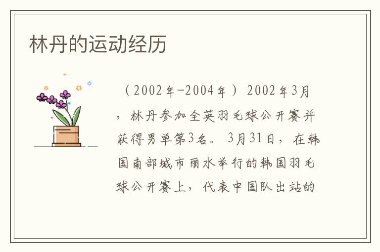 林丹的运动经历