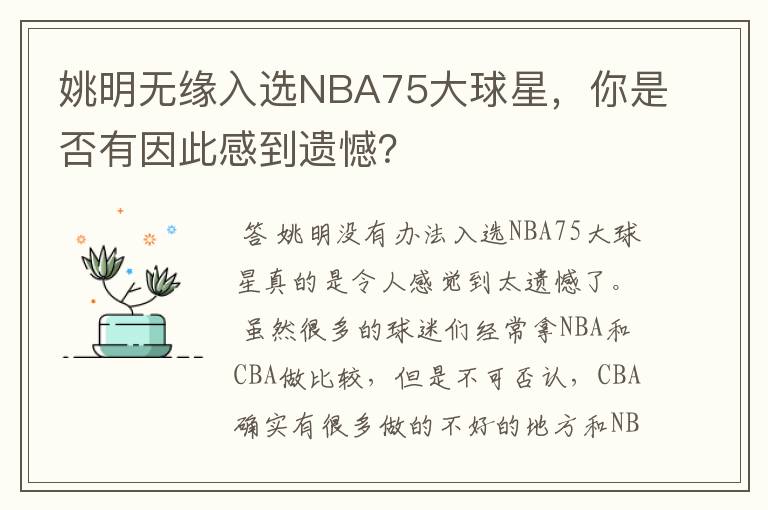 姚明无缘入选NBA75大球星，你是否有因此感到遗憾？