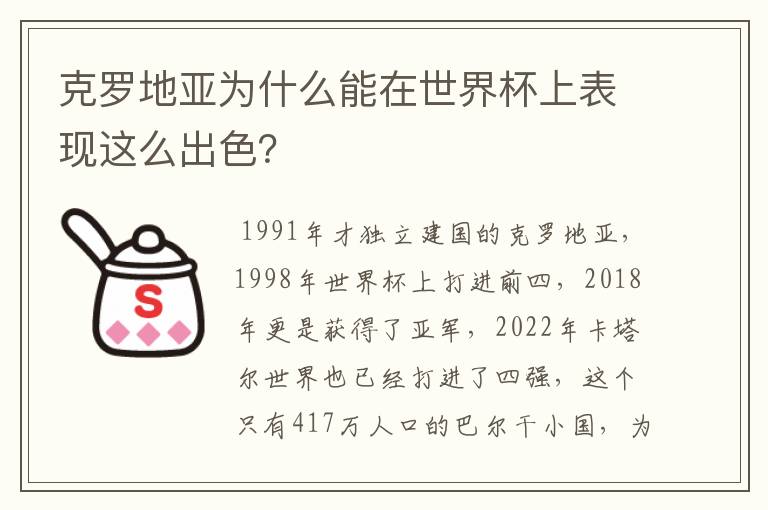 克罗地亚为什么能在世界杯上表现这么出色?