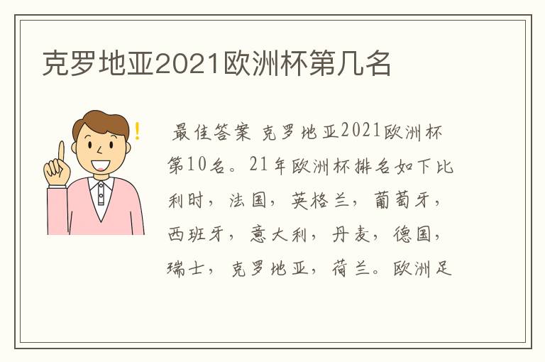 克罗地亚2021欧洲杯第几名