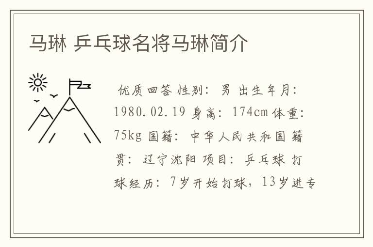 马琳 乒乓球名将马琳简介