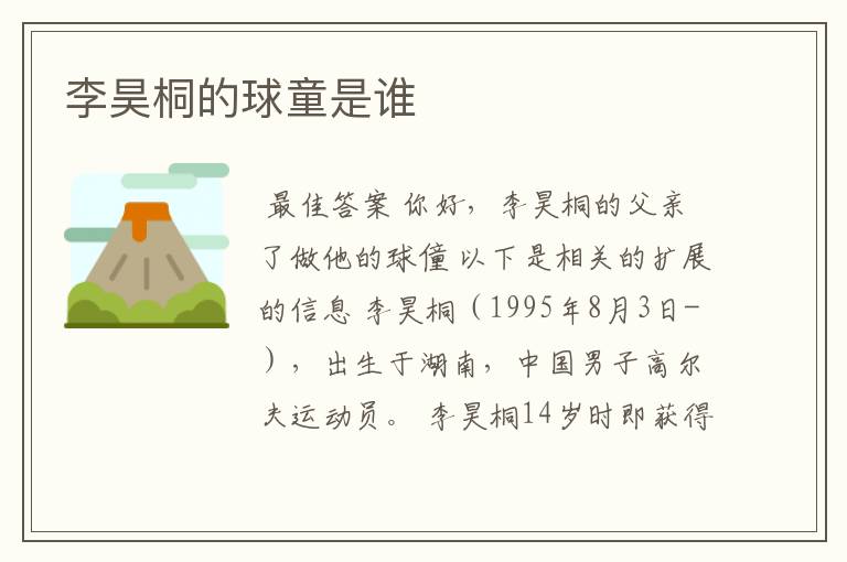 李昊桐的球童是谁