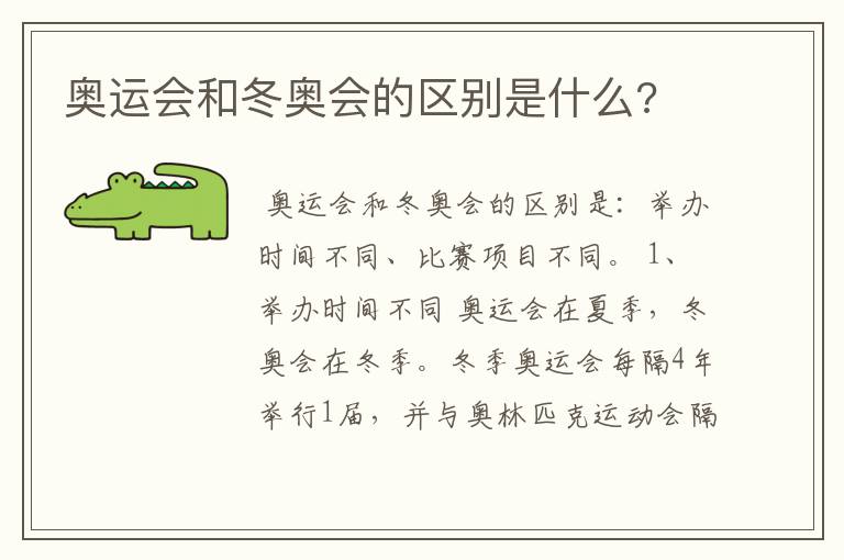 奥运会和冬奥会的区别是什么?