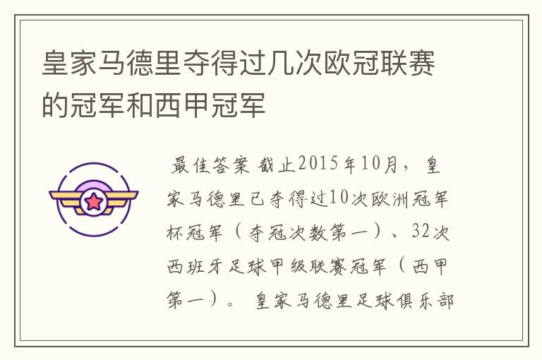 皇家马德里夺得过几次欧冠联赛的冠军和西甲冠军