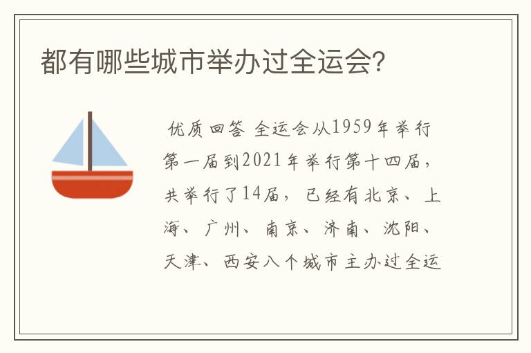 都有哪些城市举办过全运会?