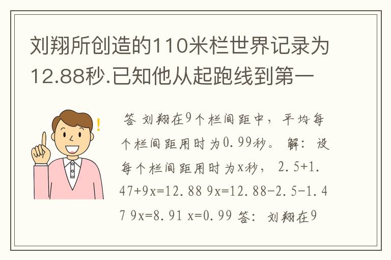 刘翔所创造的110米栏世界记录为12.88秒.已知他从起跑线到第一个栏所用的时间为2.5秒,最后一个栏到终点时间