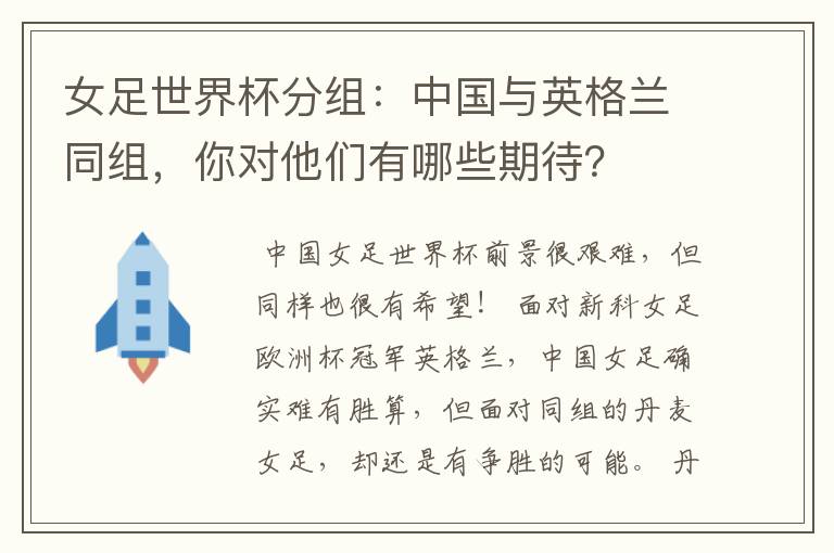女足世界杯分组:中国与英格兰同组,你对他们有哪些期待?