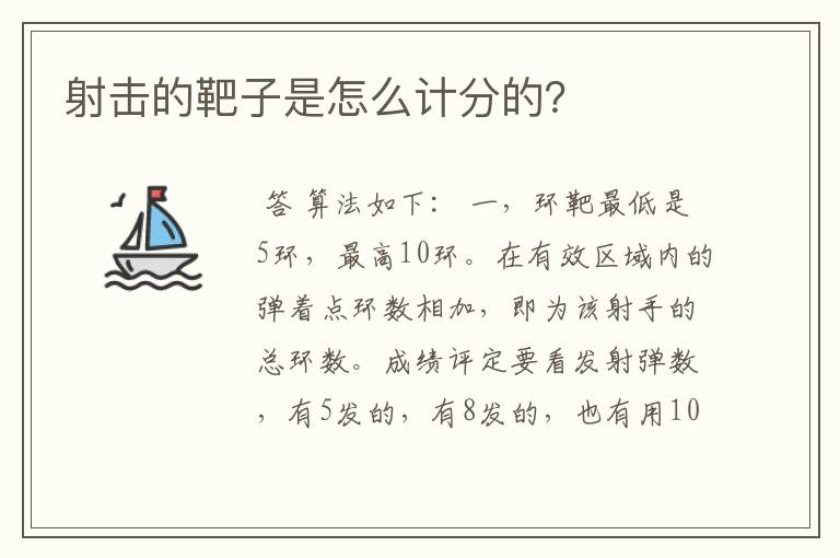 射击的靶子是怎么计分的？