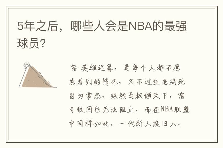 5年之后，哪些人会是NBA的最强球员？
