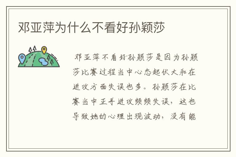 邓亚萍为什么不看好孙颖莎