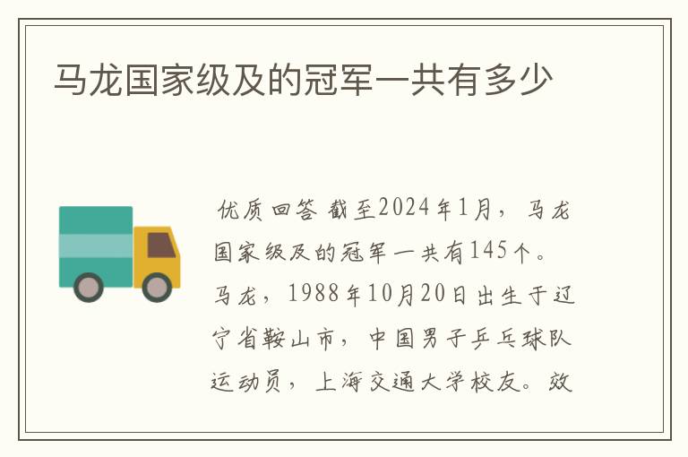 马龙国家级及的冠军一共有多少