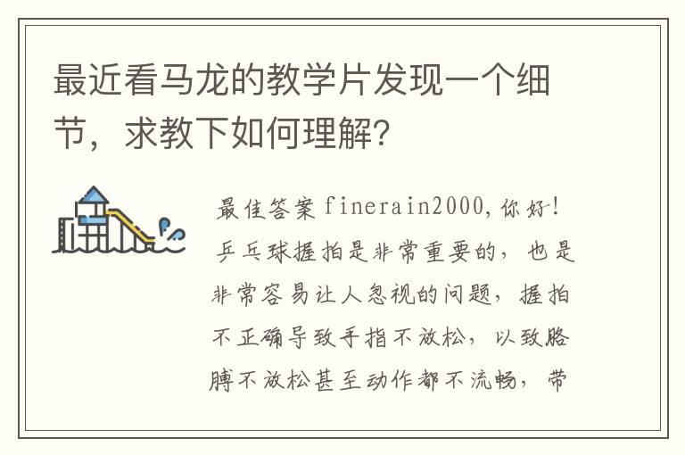 最近看马龙的教学片发现一个细节，求教下如何理解？