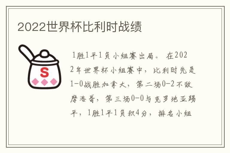 2022世界杯比利时战绩