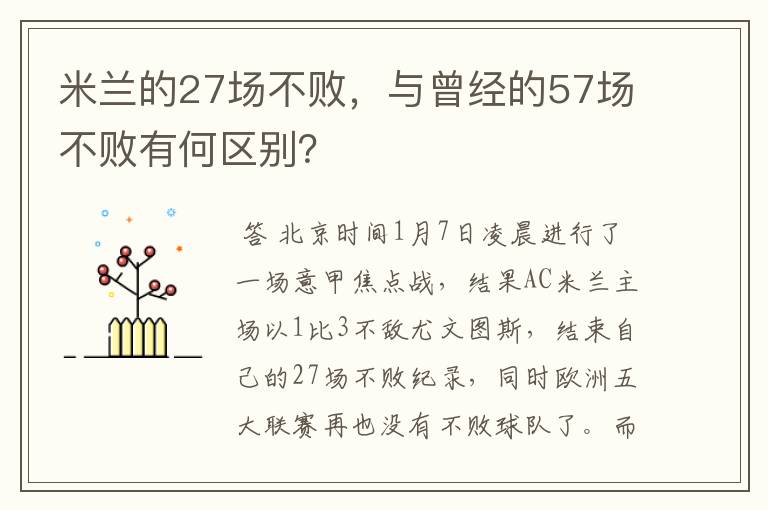 米兰的27场不败,与曾经的57场不败有何区别?