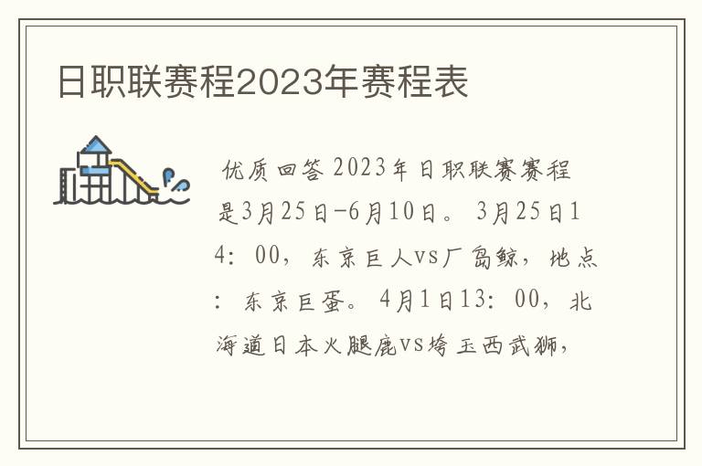 日职联赛程2023年赛程表