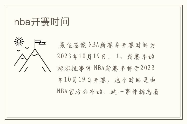 nba开赛时间