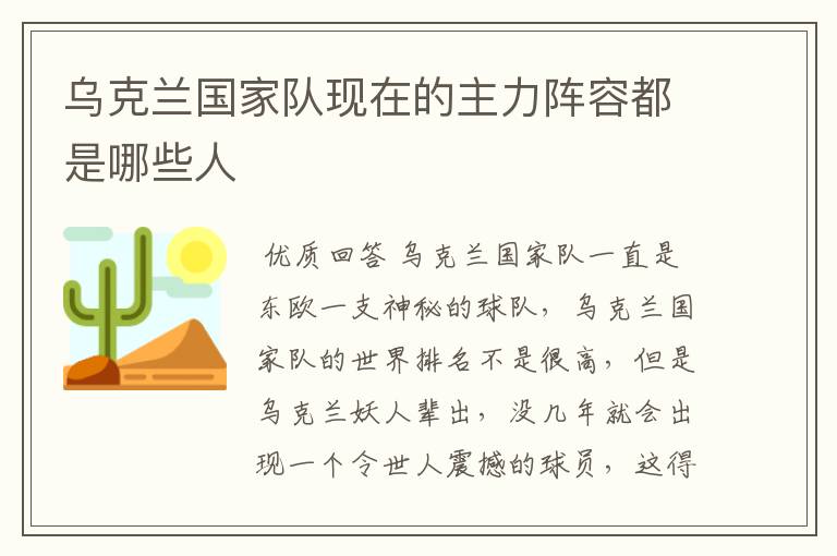乌克兰国家队现在的主力阵容都是哪些人