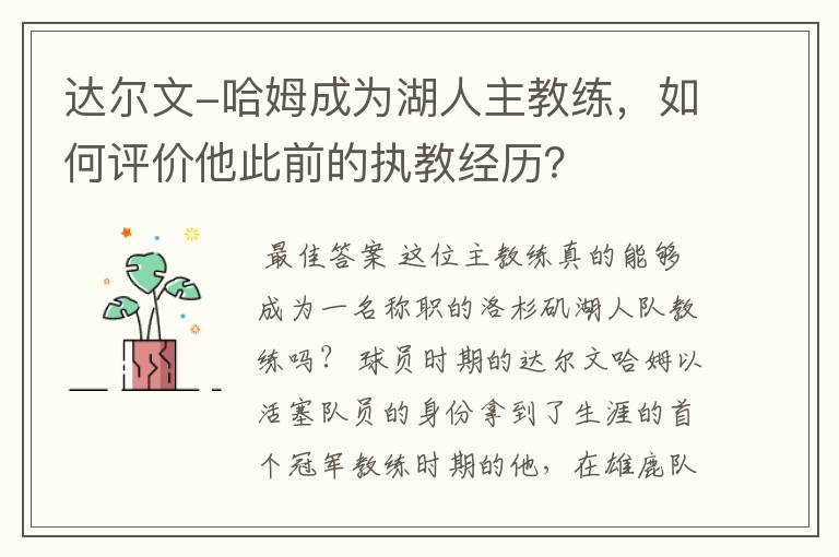 达尔文-哈姆成为湖人主教练,如何评价他此前的执教经历?