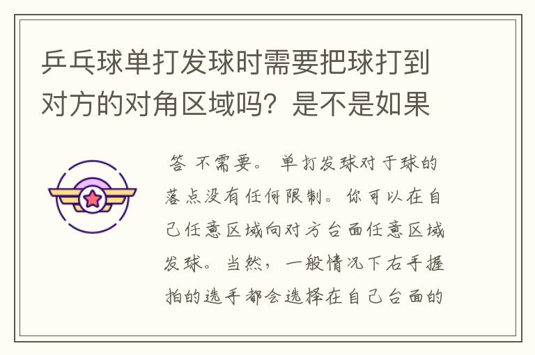 乒乓球单打发球时需要把球打到对方的对角区域吗？是不是如果你在右方发球，就要把球发到对方的左方，是吗
