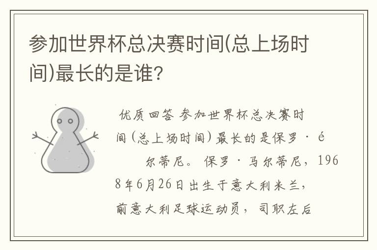 参加世界杯总决赛时间(总上场时间)最长的是谁?