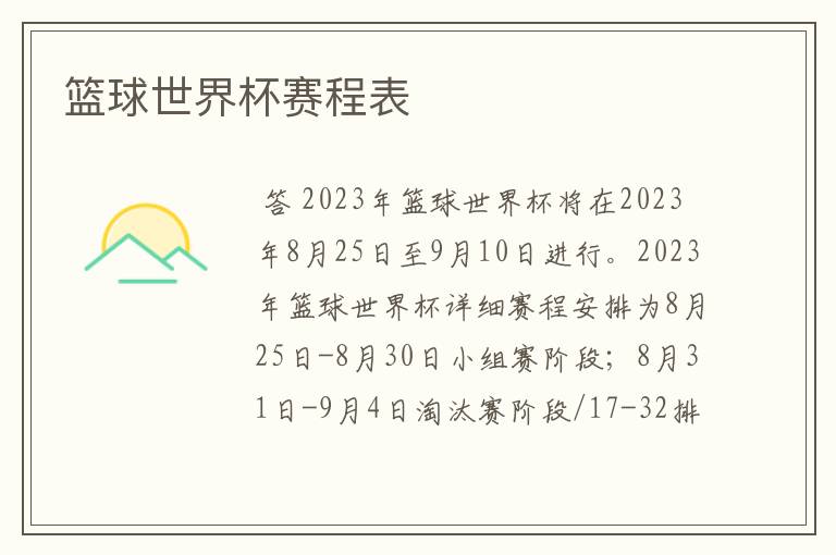 篮球世界杯赛程表