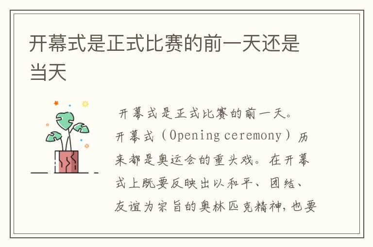 开幕式是正式比赛的前一天还是当天