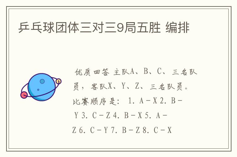 乒乓球团体三对三9局五胜 编排