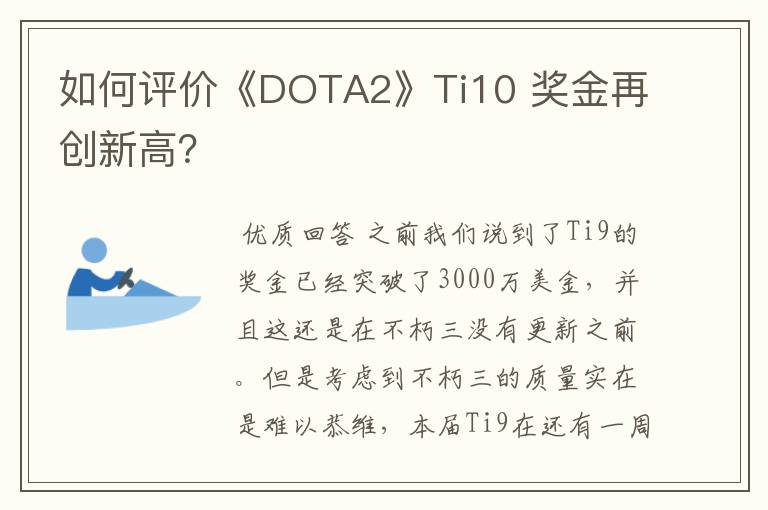 如何评价《DOTA2》Ti10 奖金再创新高？